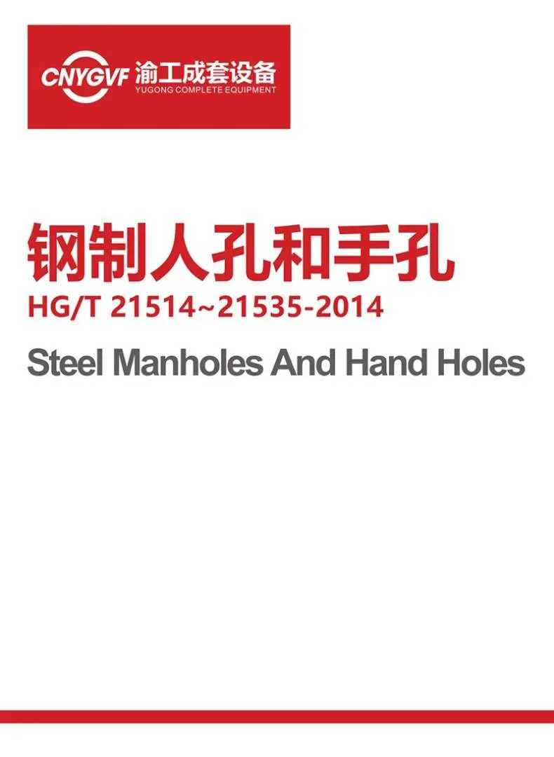 钢制人孔和手孔
